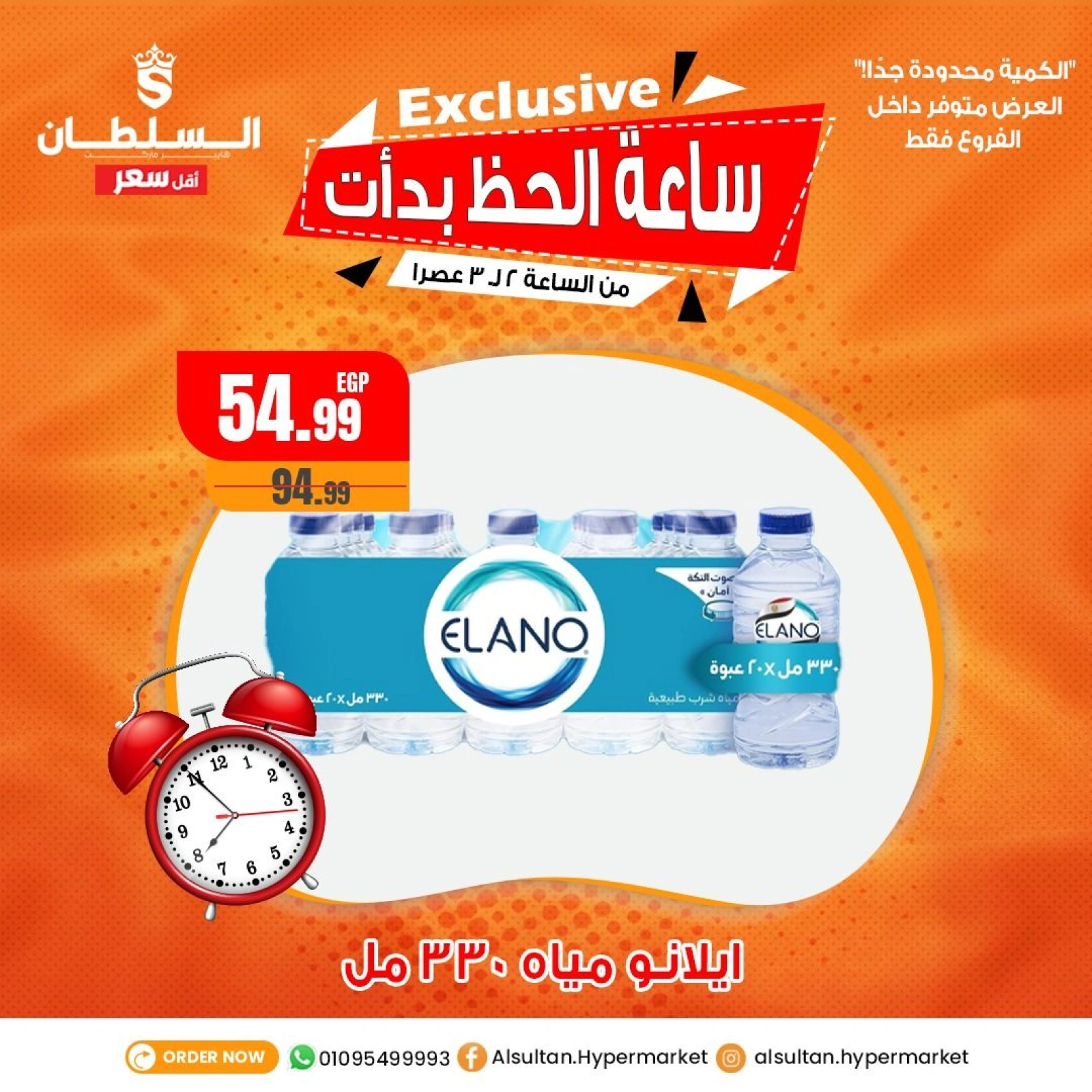 Page 1 dans Offres Lucky Hour chez Hypermarché Al Sultan Egypte