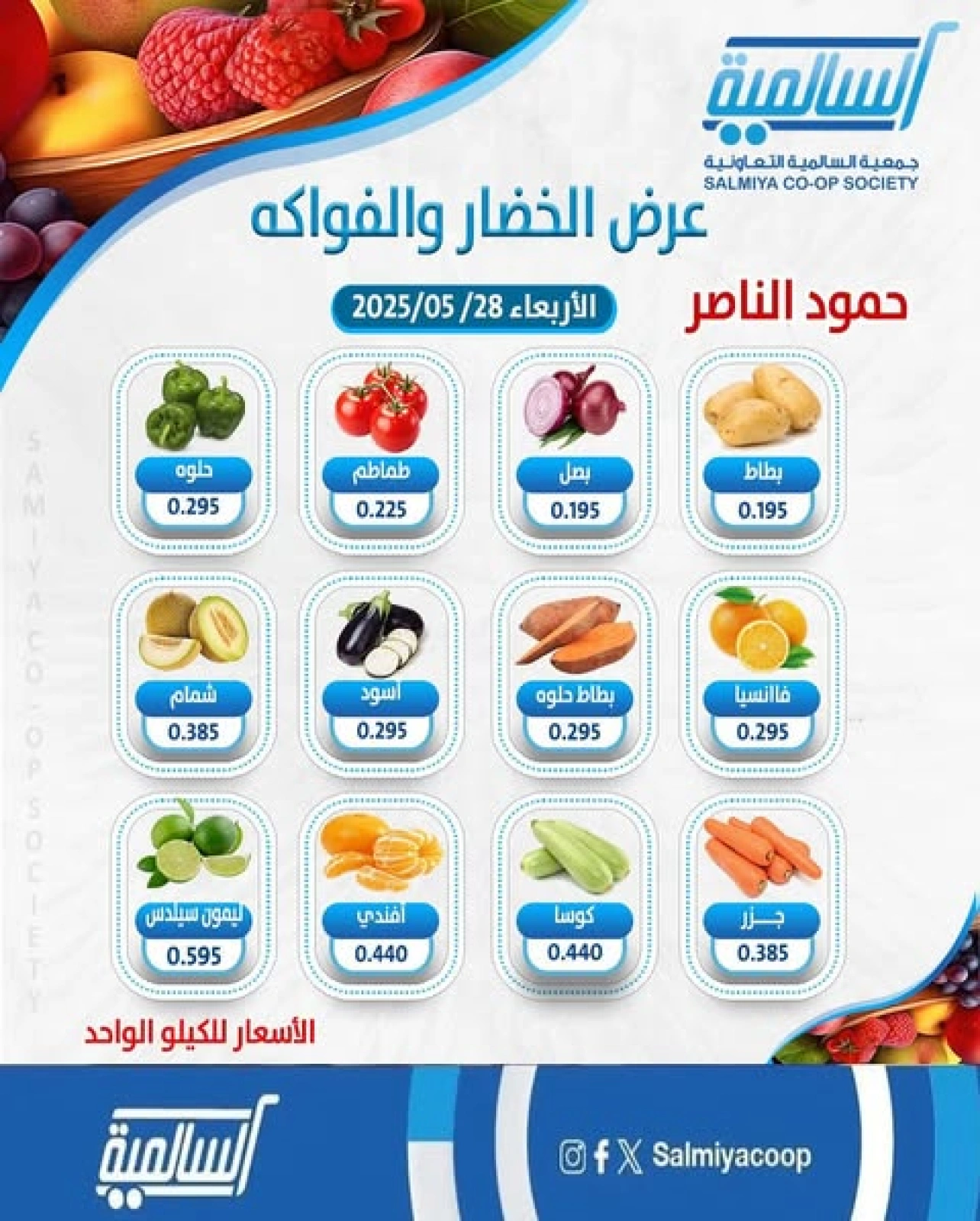 Page 1 dans Offres de fruits et légumes - Hamoud Al Nasser chez Coopérative Salmiya Koweït