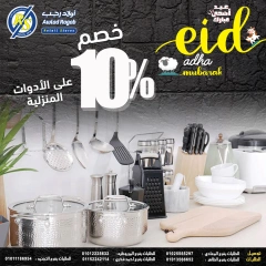 صفحة 20 ضمن عروض عيد أضحى مبارك في أولاد رجب مصر