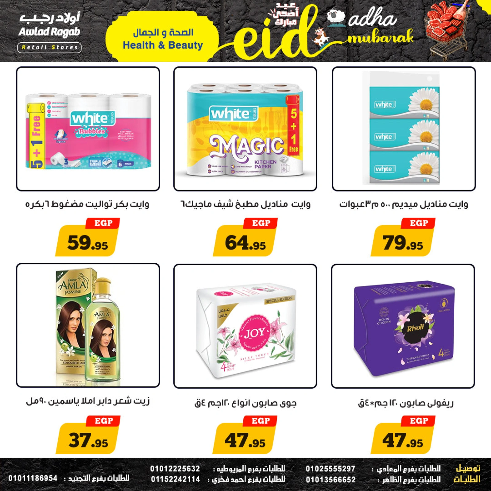 صفحة 19 ضمن عروض عيد أضحى مبارك في أولاد رجب مصر