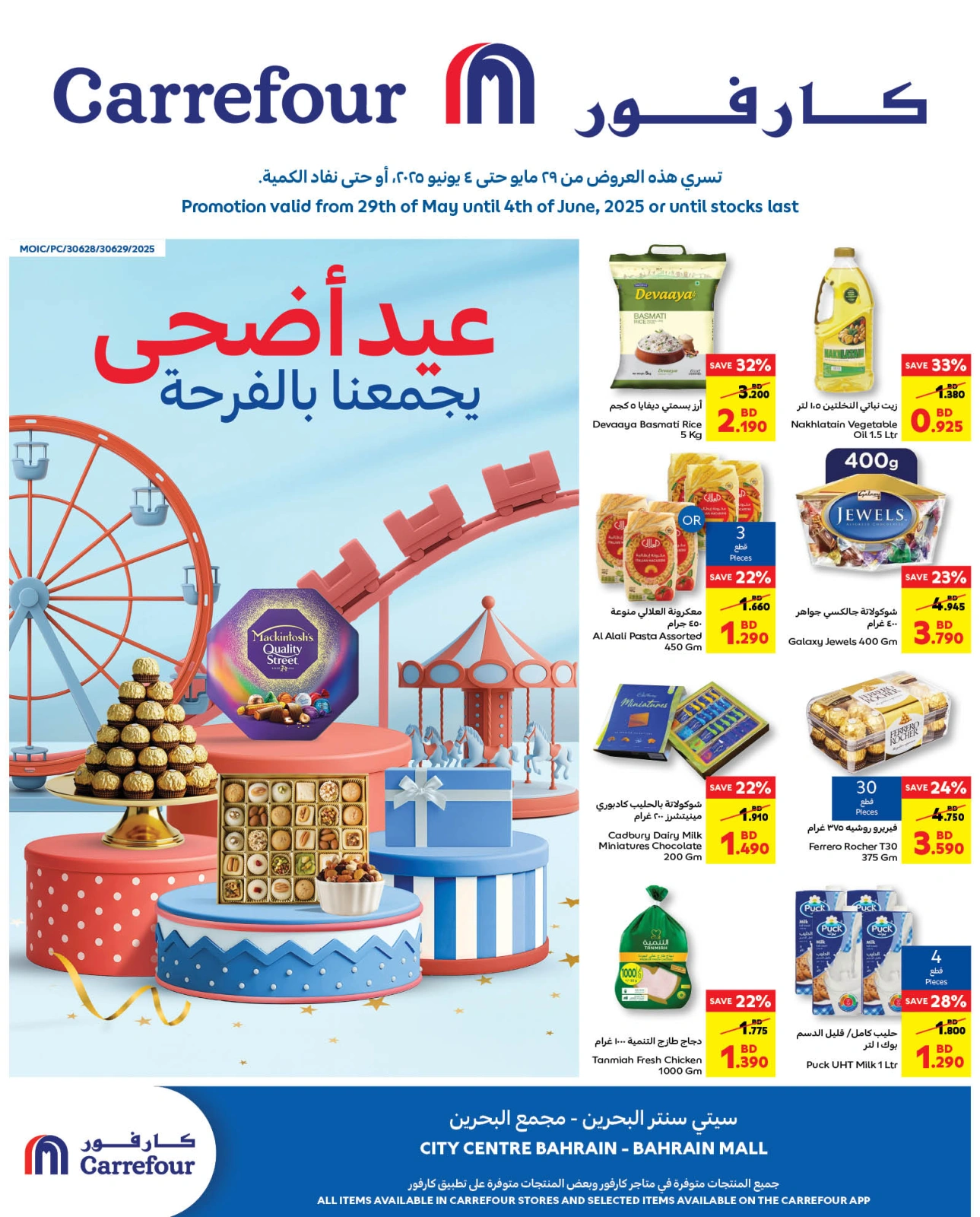 صفحة 1 ضمن عروض عيد الأضحى في كارفور البحرين