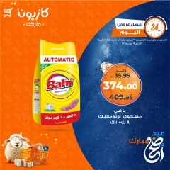صفحة 5 ضمن أفضل عروض اليوم في كازيون ماركت مصر