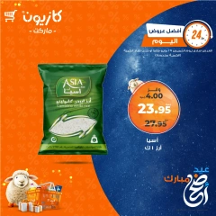 صفحة 1 ضمن أفضل عروض اليوم في كازيون ماركت مصر