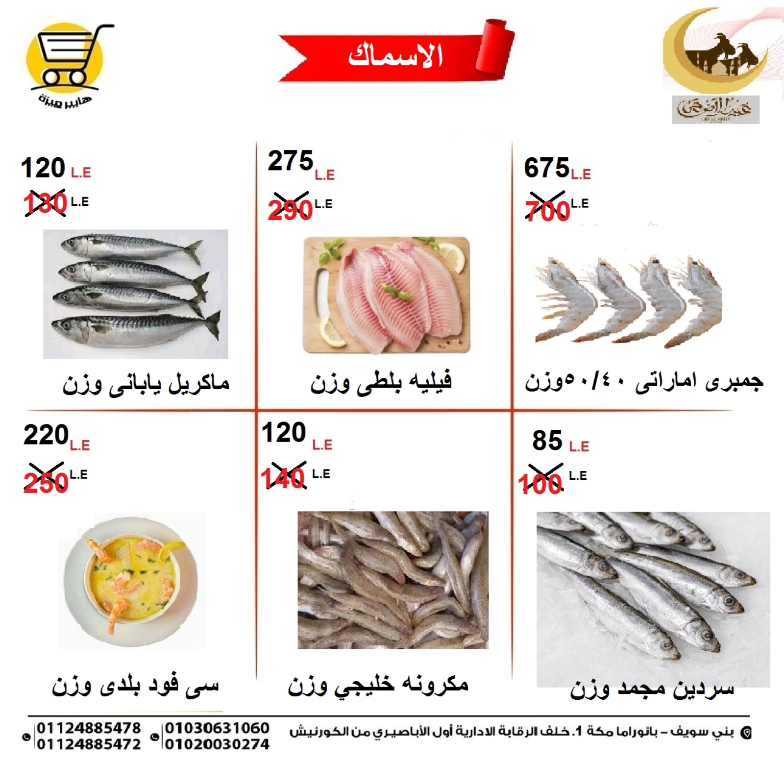 Page 32 dans Offres de l'Aïd Al Adha chez Hyper Meeza Egypte