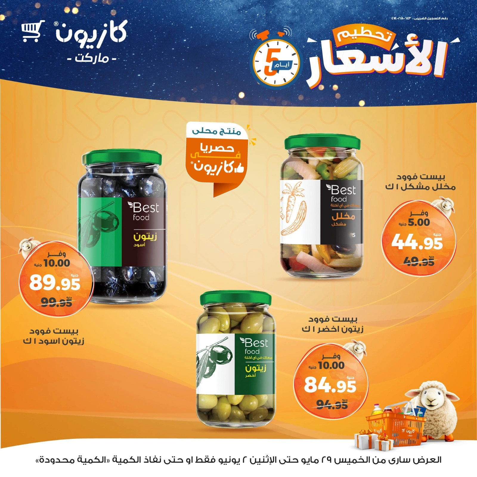 صفحة 8 ضمن تحطيم الأسعار في كازيون ماركت مصر