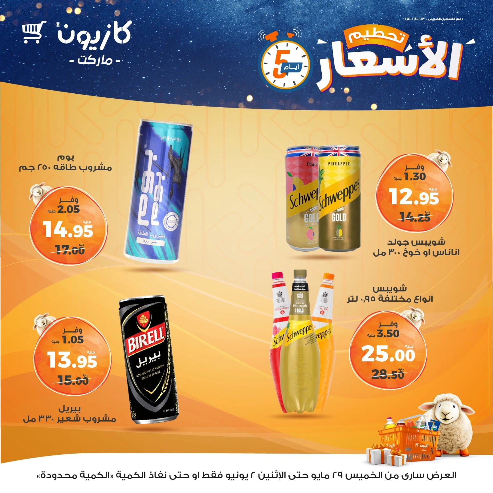صفحة 13 ضمن تحطيم الأسعار في كازيون ماركت مصر