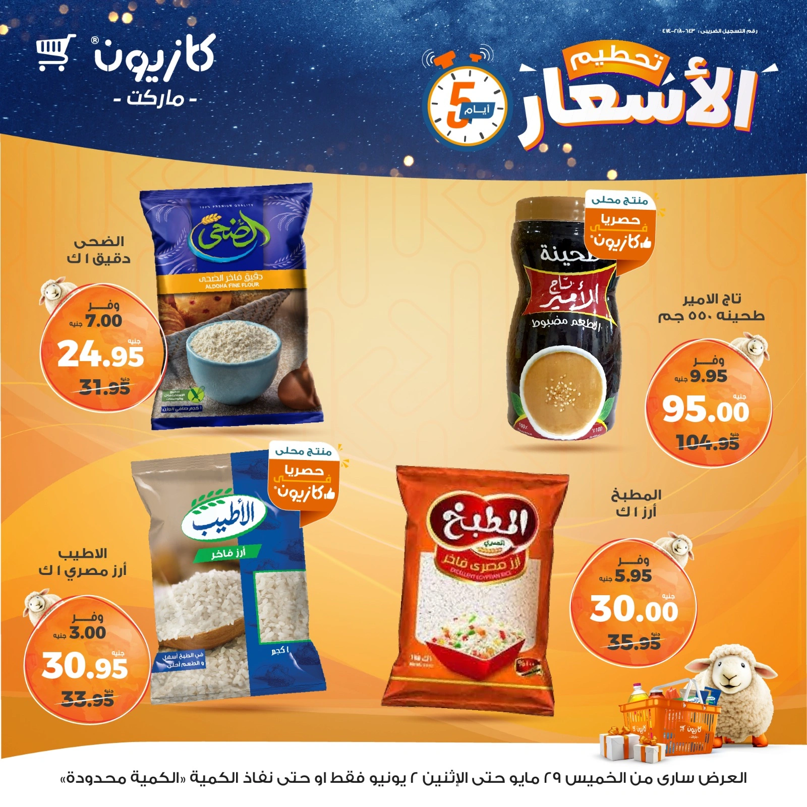 صفحة 1 ضمن تحطيم الأسعار في كازيون ماركت مصر