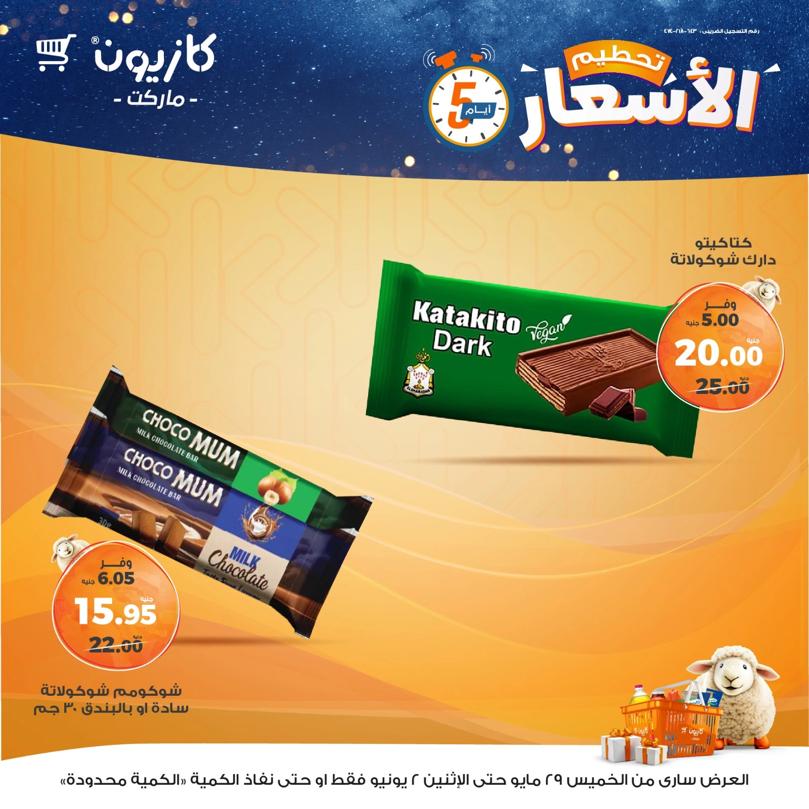 صفحة 14 ضمن تحطيم الأسعار في كازيون ماركت مصر