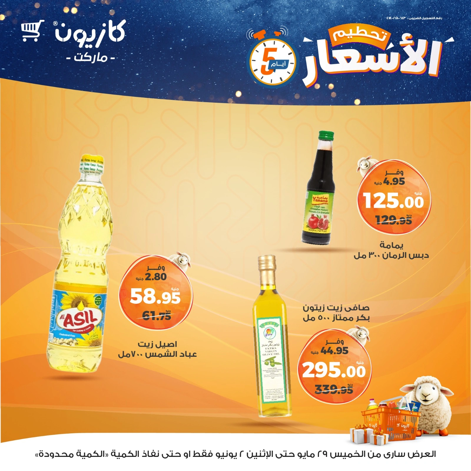 صفحة 5 ضمن تحطيم الأسعار في كازيون ماركت مصر