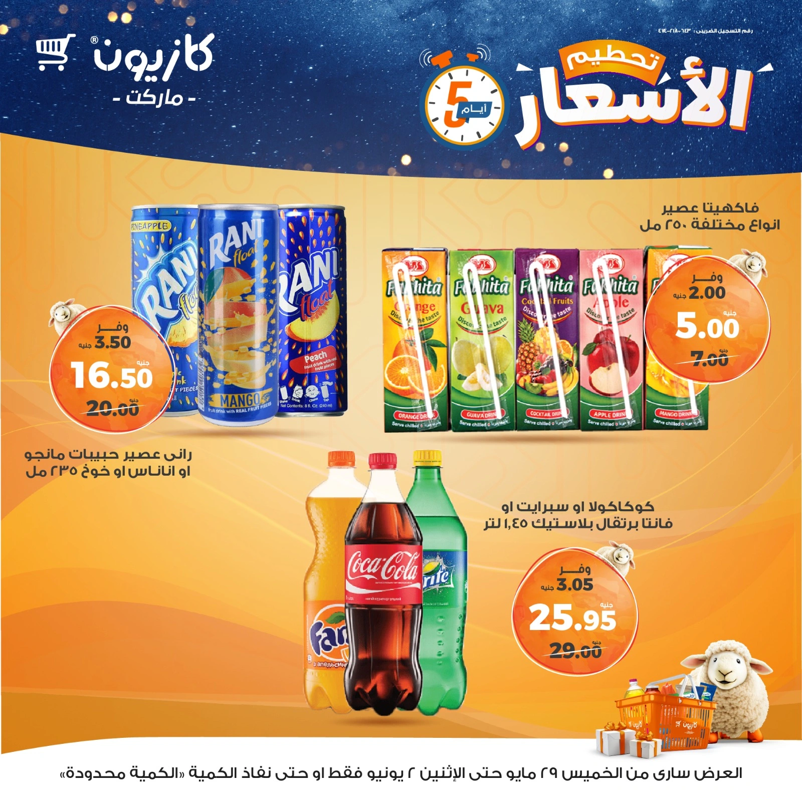 صفحة 12 ضمن تحطيم الأسعار في كازيون ماركت مصر