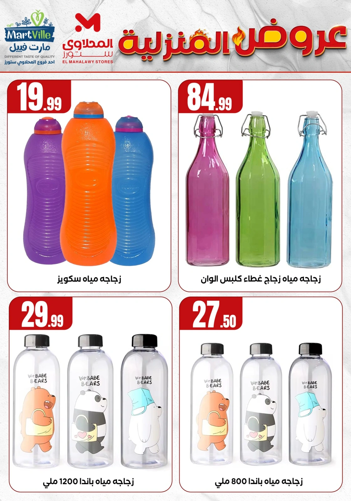 Page 25 dans Offres essentielles pour la maison chez El Mahlawy Egypte