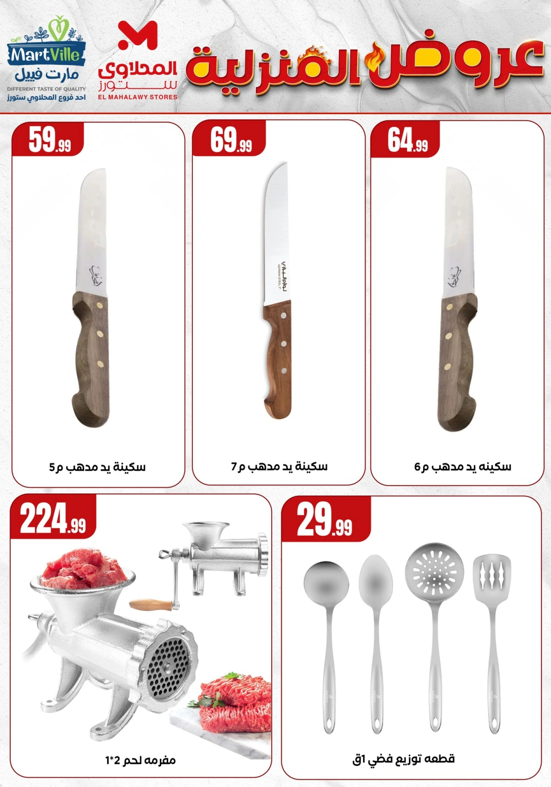 Page 6 dans Offres essentielles pour la maison chez El Mahlawy Egypte