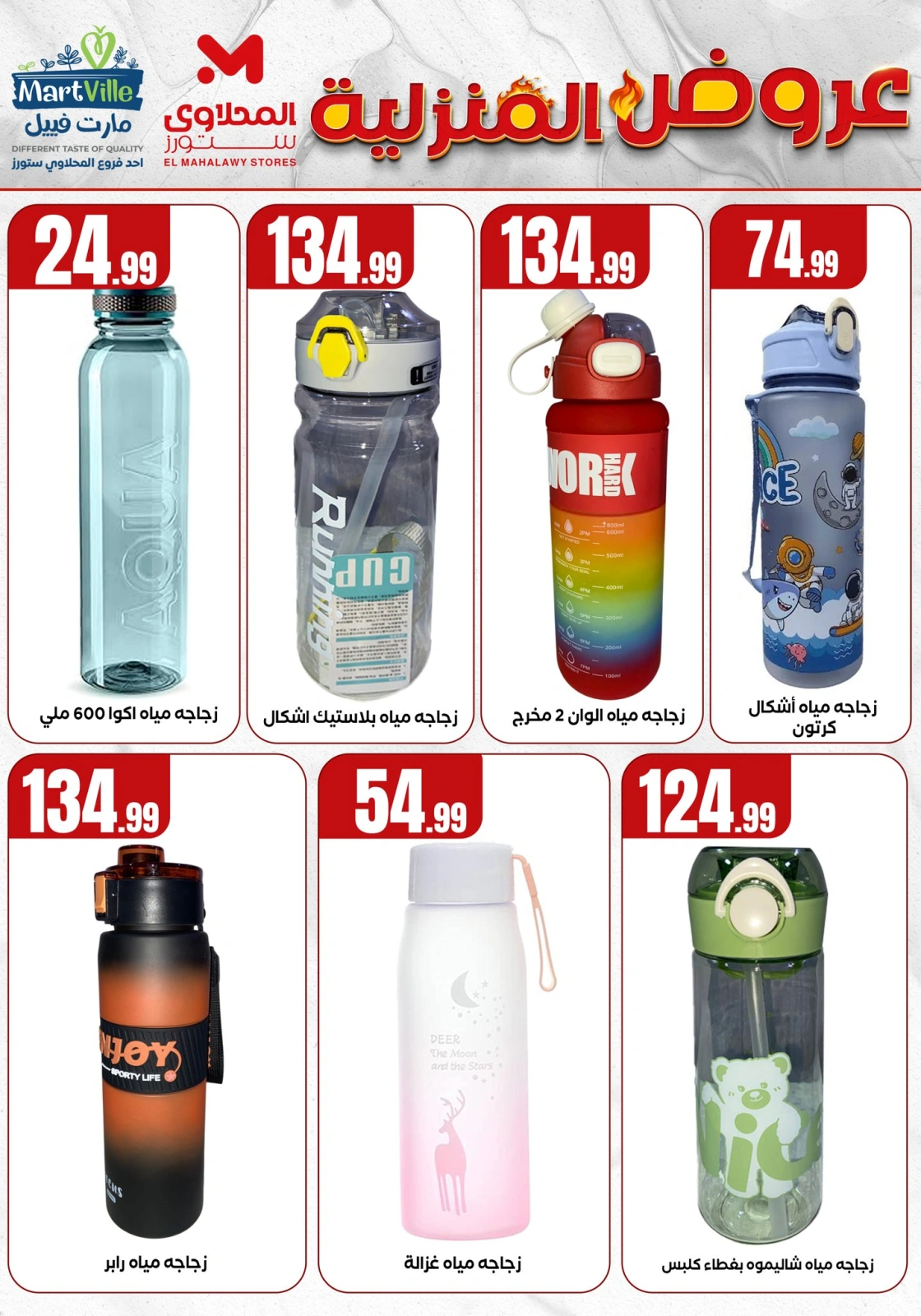 Page 26 dans Offres essentielles pour la maison chez El Mahlawy Egypte