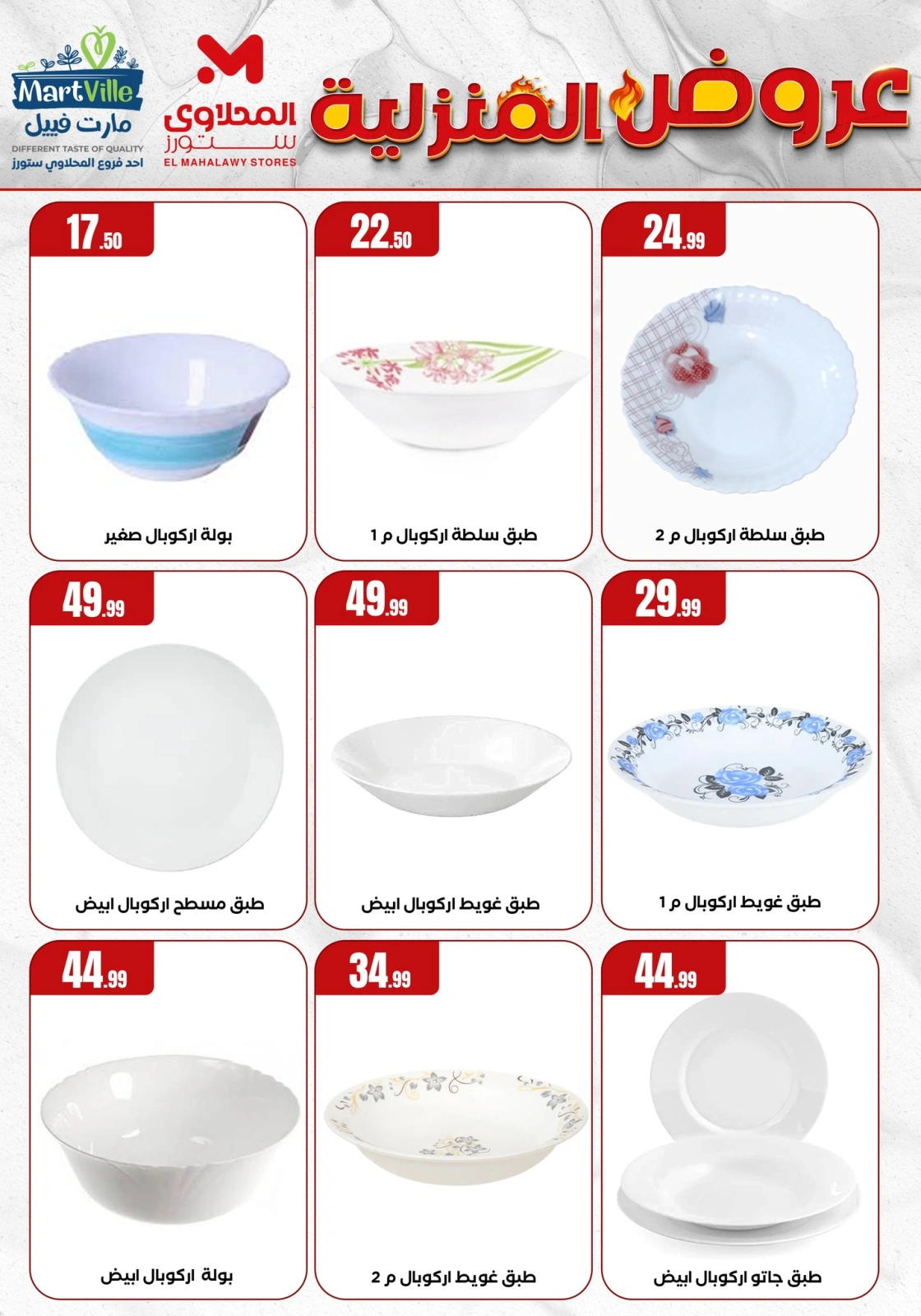 Page 13 dans Offres essentielles pour la maison chez El Mahlawy Egypte