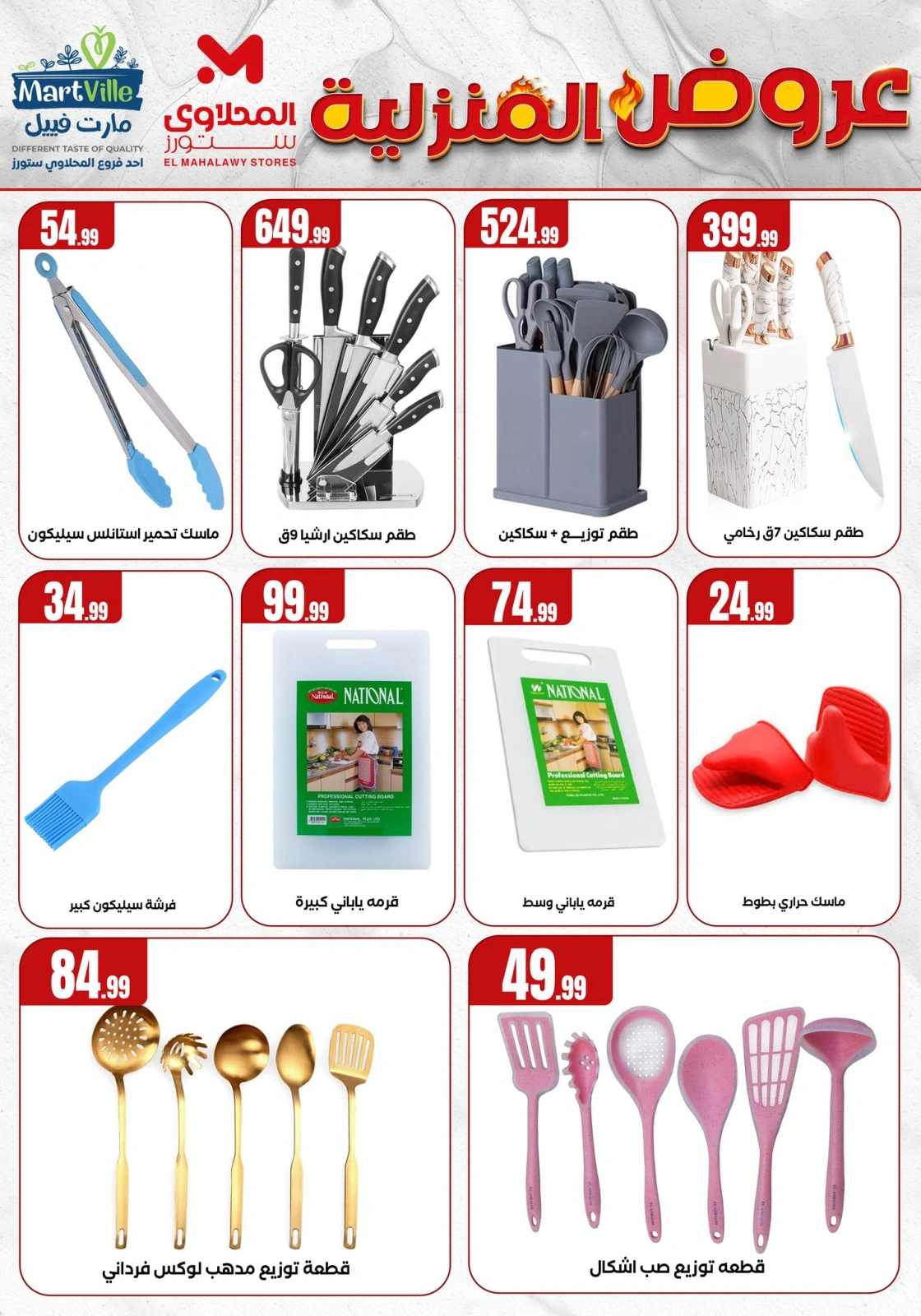 Page 7 dans Offres essentielles pour la maison chez El Mahlawy Egypte