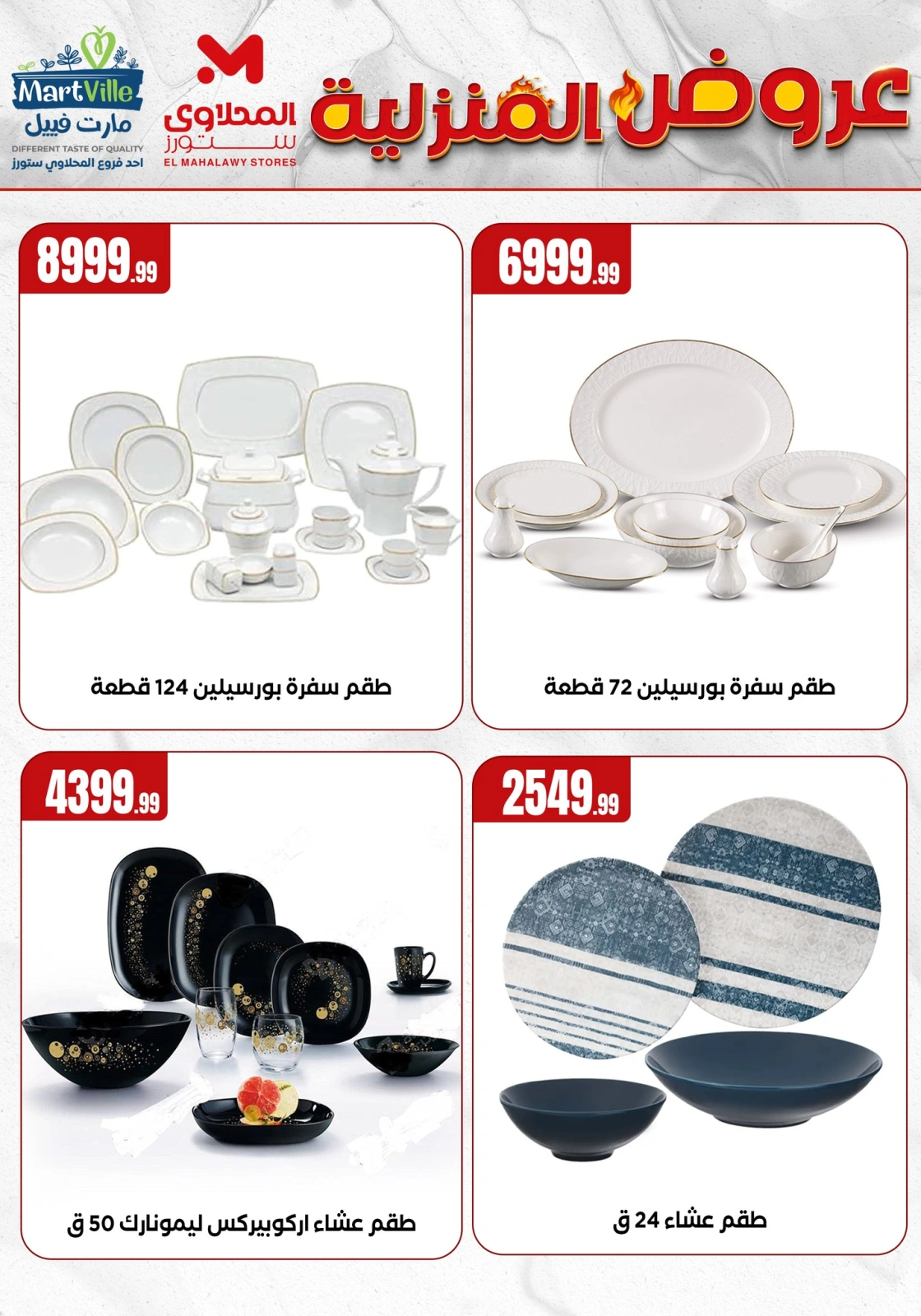 Page 16 dans Offres essentielles pour la maison chez El Mahlawy Egypte