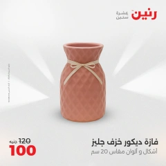 صفحة 27 ضمن عروض قطع الديكور في رنين مصر