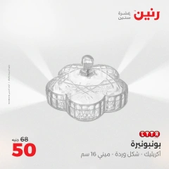 صفحة 25 ضمن عروض قطع الديكور في رنين مصر