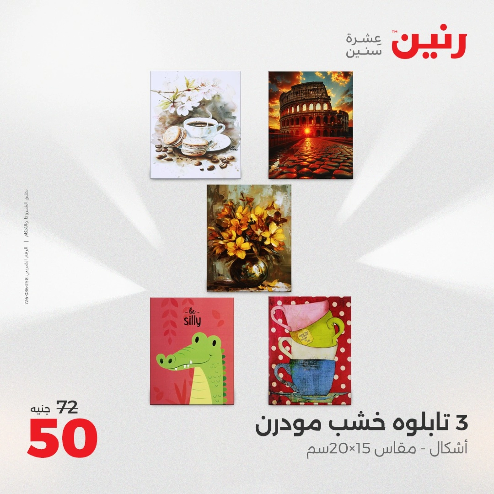 صفحة 10 ضمن عروض قطع الديكور في رنين مصر