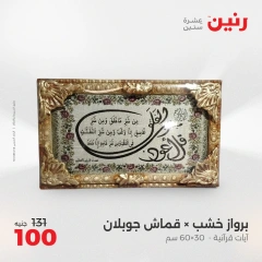 صفحة 18 ضمن عروض قطع الديكور في رنين مصر