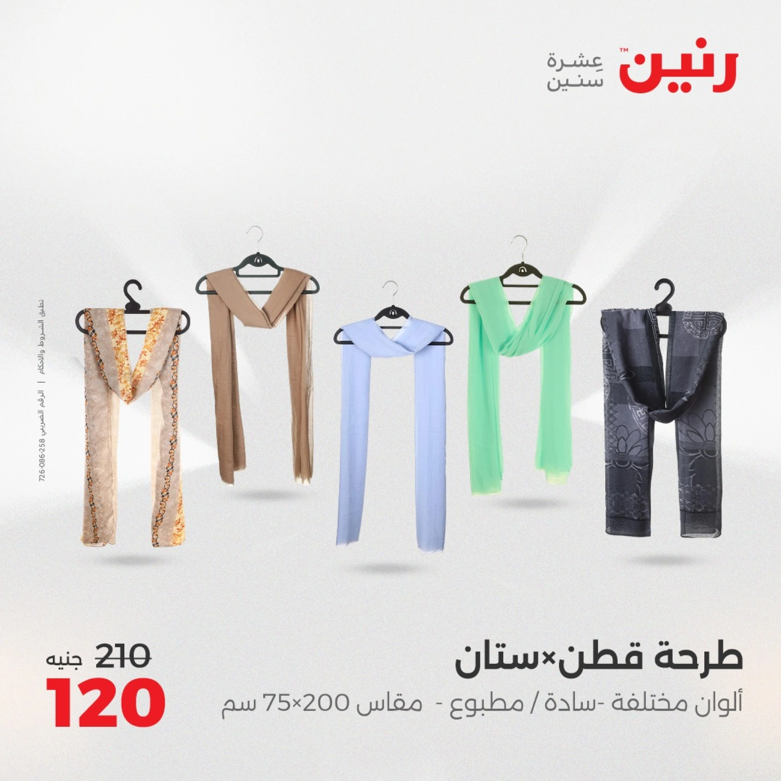 صفحة 20 ضمن عروض الأثاث والملابس والأحذية في رنين مصر