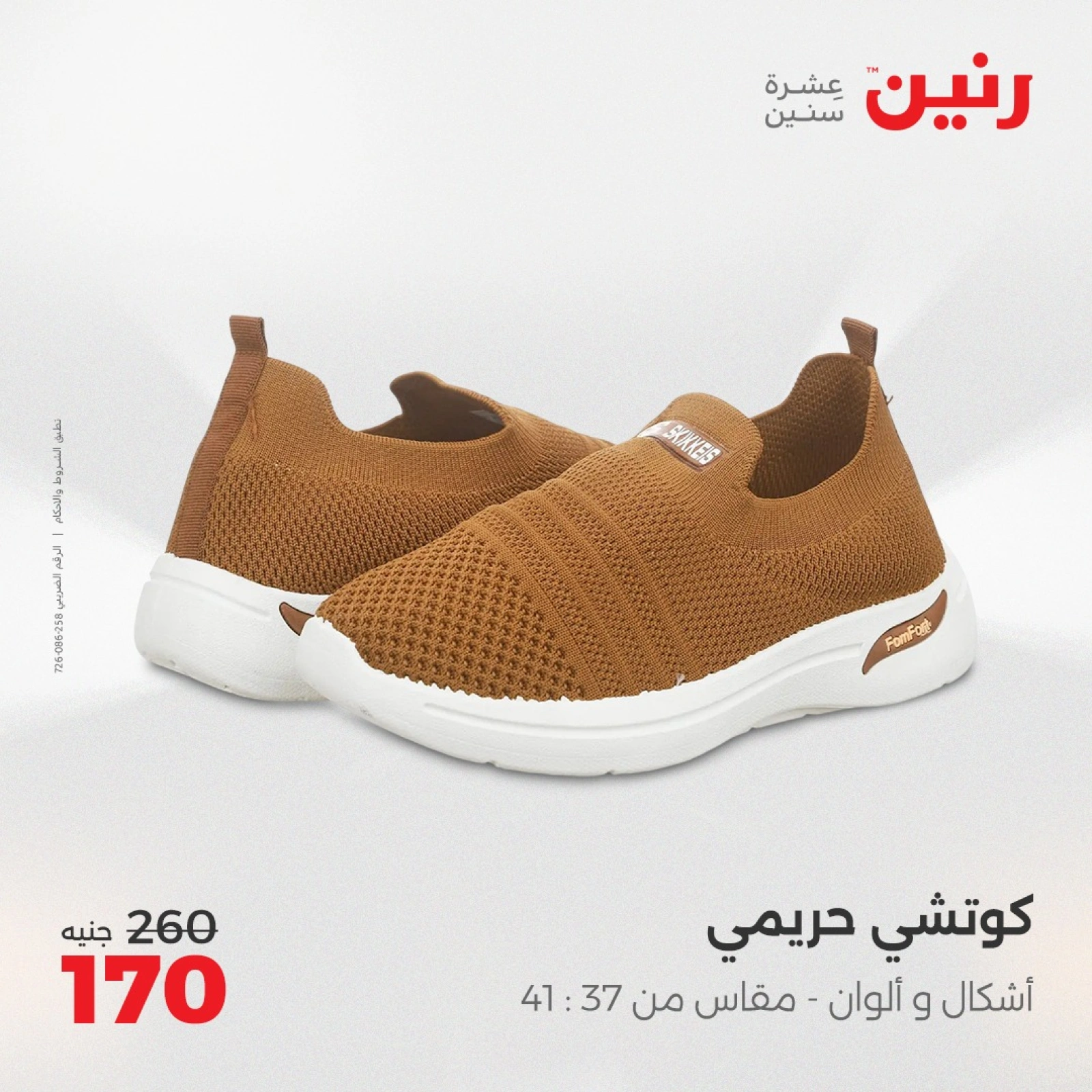صفحة 38 ضمن عروض الأثاث والملابس والأحذية في رنين مصر