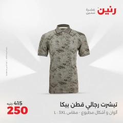 Page 12 in Furniture, clothing and footwear offers at Raneen Egypt