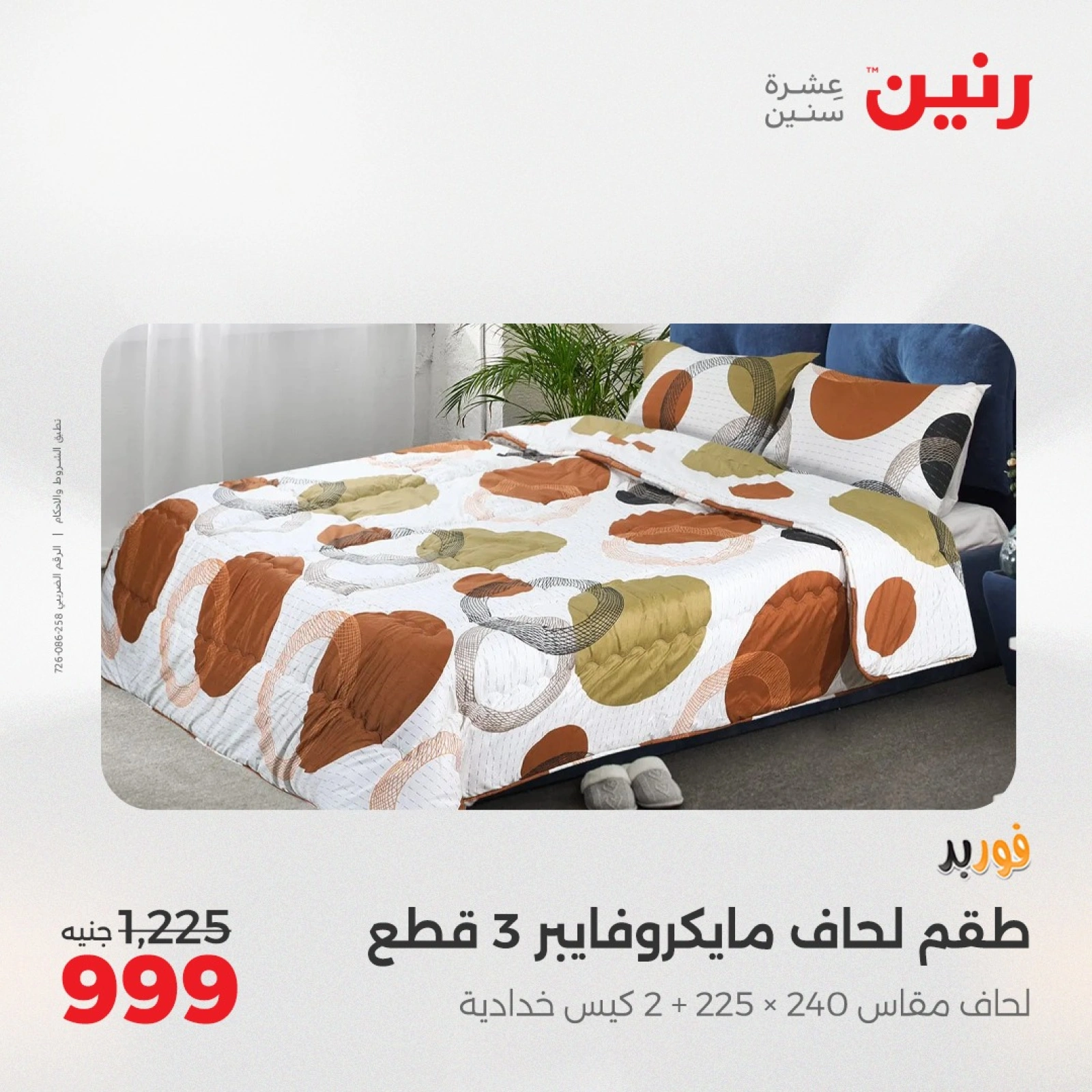 Page 11 in One day offers at Raneen Egypt