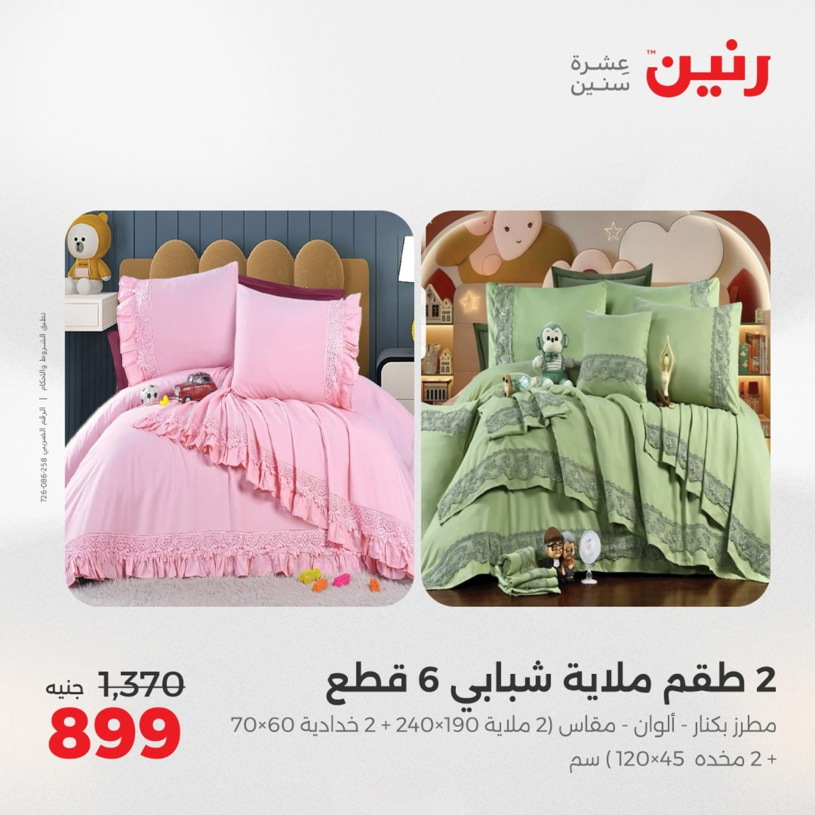 Page 13 in One day offers at Raneen Egypt