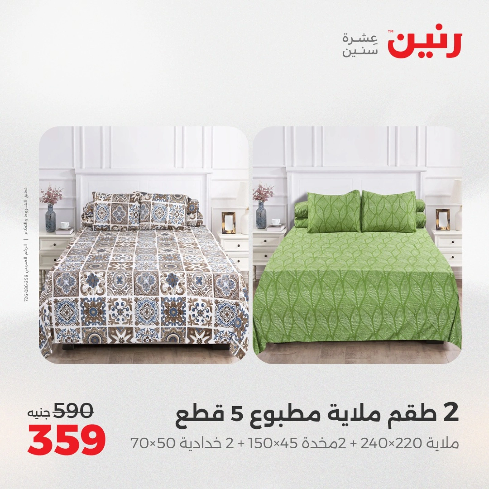 Page 19 in One day offers at Raneen Egypt