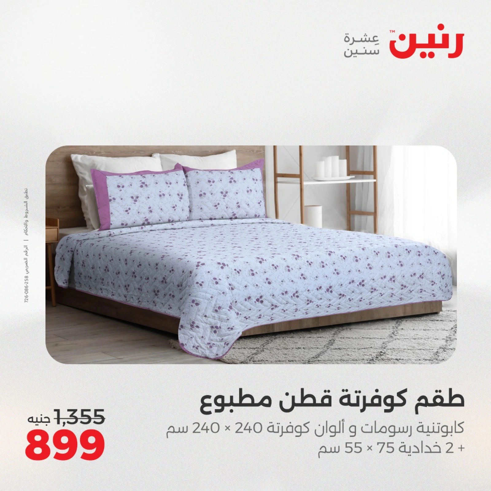 Page 12 in One day offers at Raneen Egypt