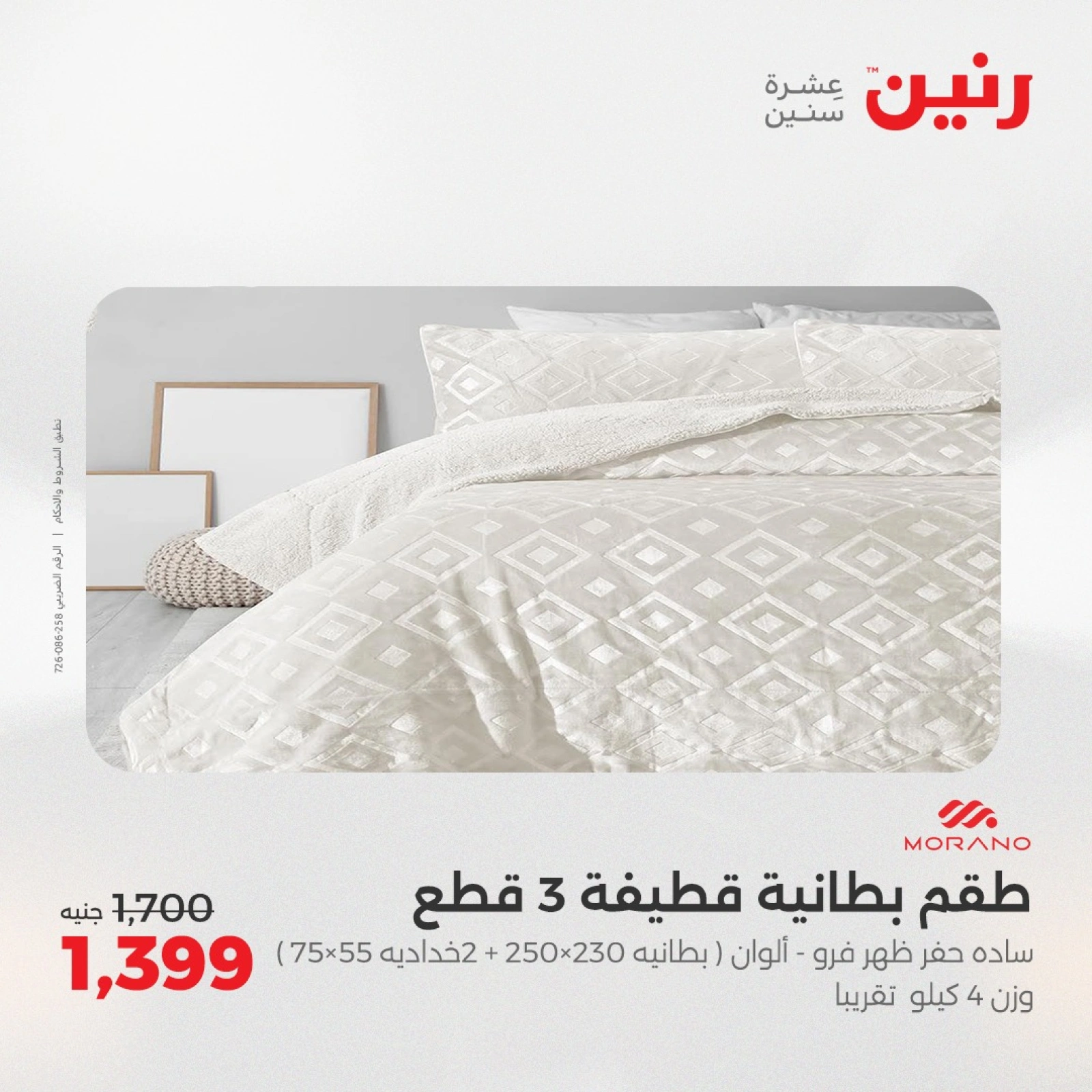 Page 9 in One day offers at Raneen Egypt