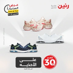 Page 19 in One Hour Deals at Raneen Egypt