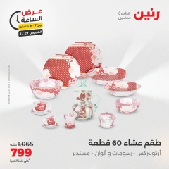 Page 26 in One Hour Deals at Raneen Egypt