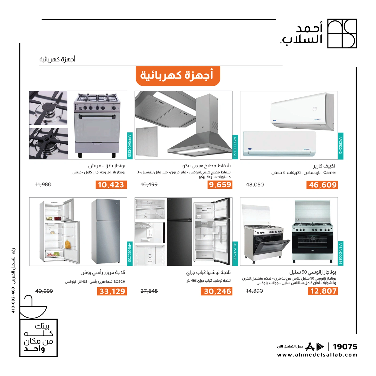 Page 14 dans Nos offres ont des prix gelés chez Ahmed El Sallab Egypte