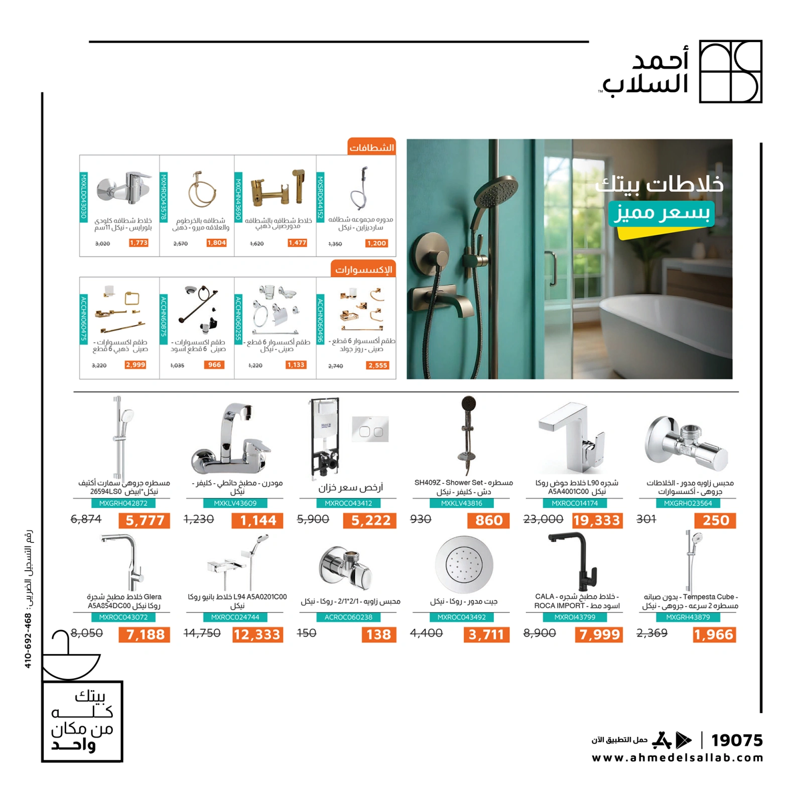 Page 7 dans Nos offres ont des prix gelés chez Ahmed El Sallab Egypte