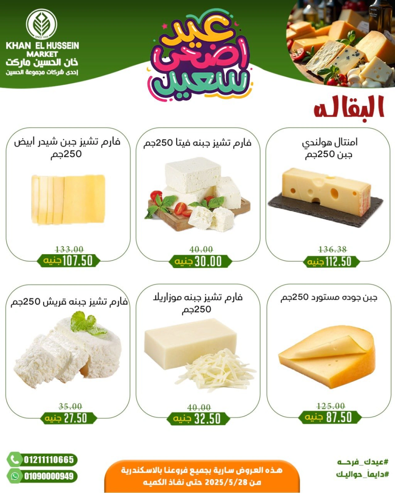 Page 27 in Eid Al Adha offers at Khan Elhussein Market Egypt