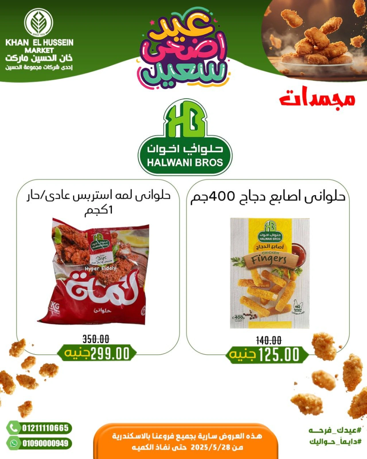 Page 32 in Eid Al Adha offers at Khan Elhussein Market Egypt