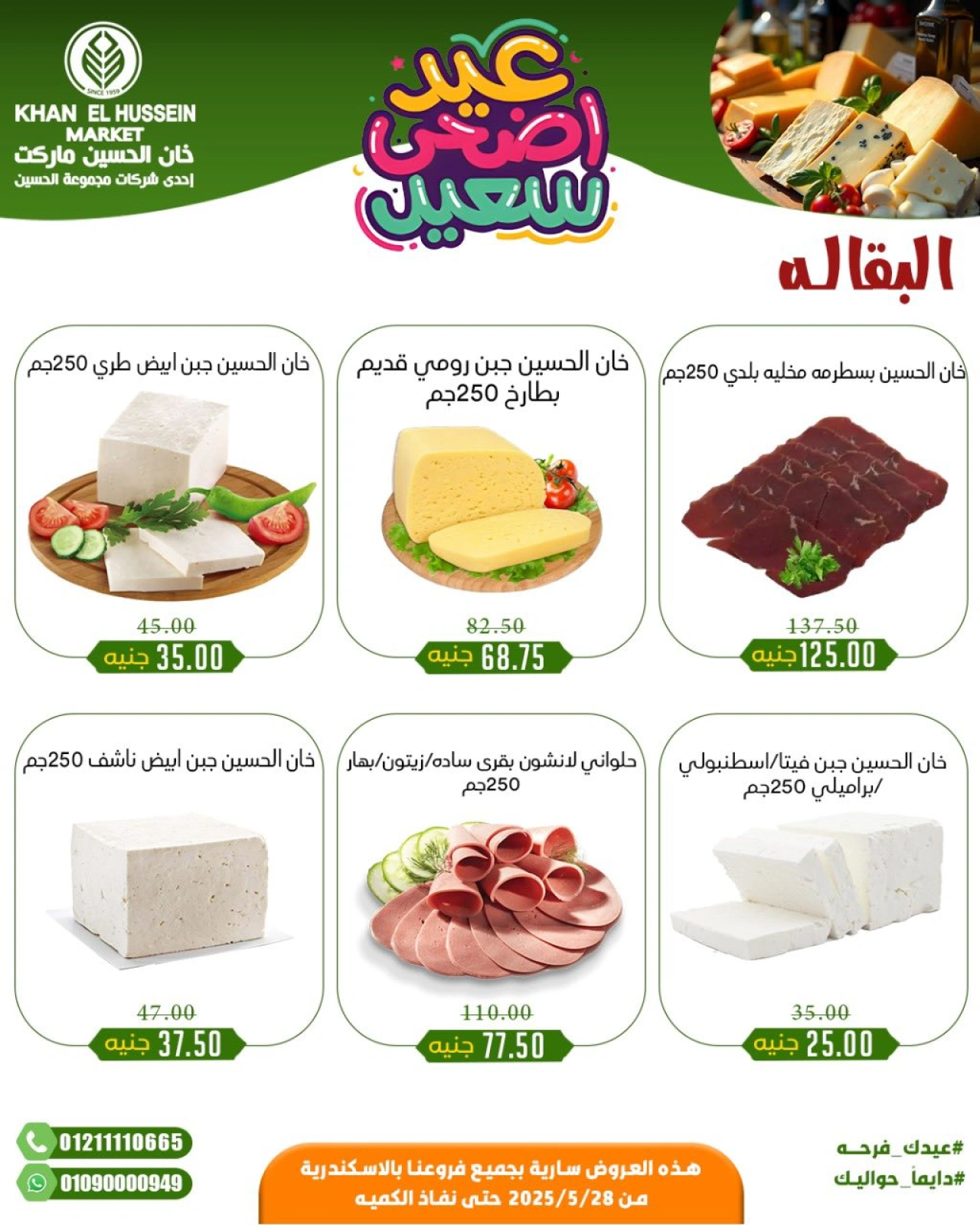 Page 25 in Eid Al Adha offers at Khan Elhussein Market Egypt