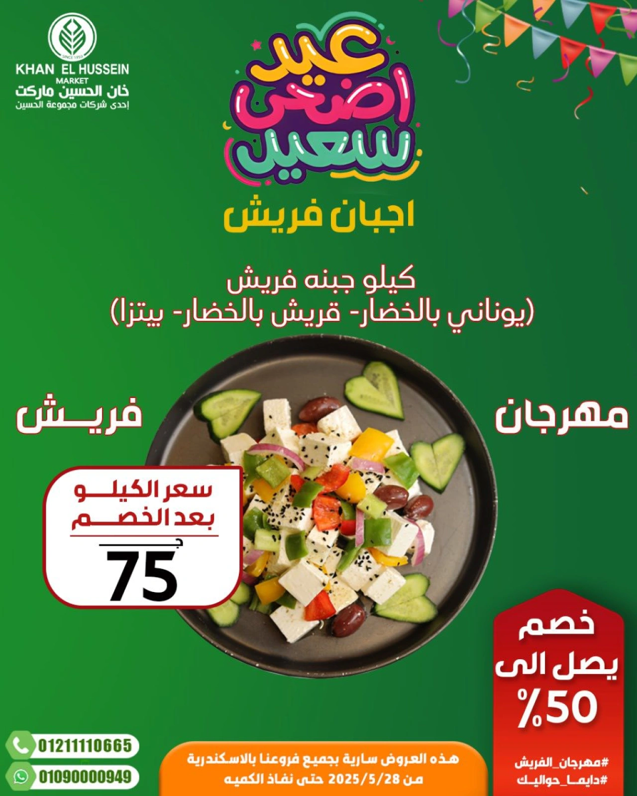 Page 16 in Eid Al Adha offers at Khan Elhussein Market Egypt