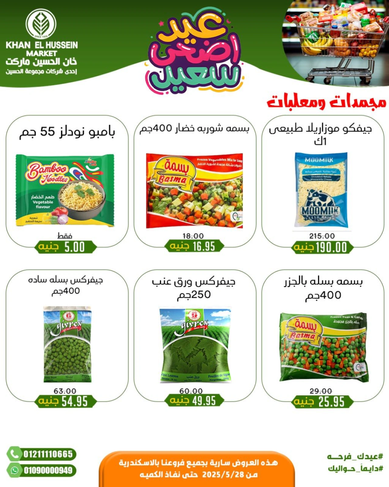 Page 33 in Eid Al Adha offers at Khan Elhussein Market Egypt