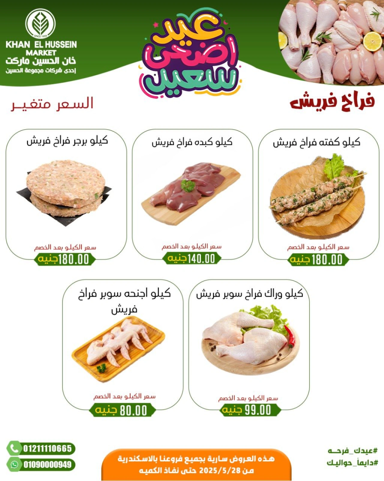 Page 23 in Eid Al Adha offers at Khan Elhussein Market Egypt