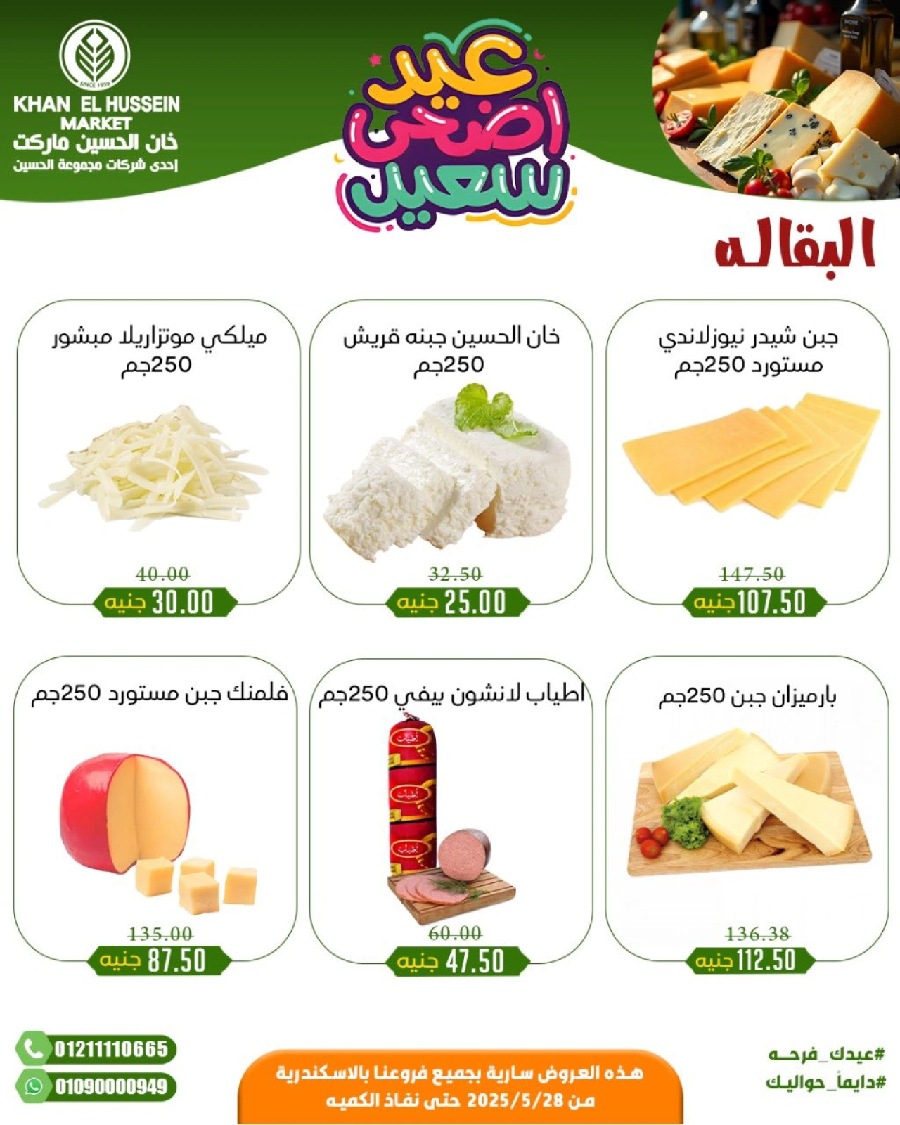 Page 24 in Eid Al Adha offers at Khan Elhussein Market Egypt