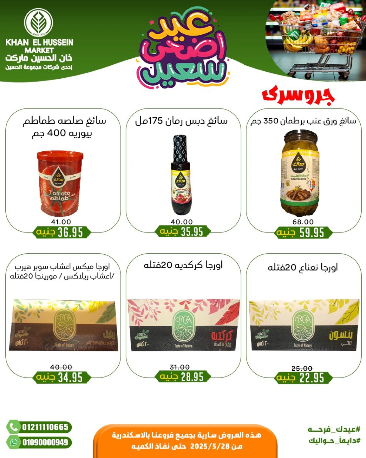 Page 45 in Eid Al Adha offers at Khan Elhussein Market Egypt
