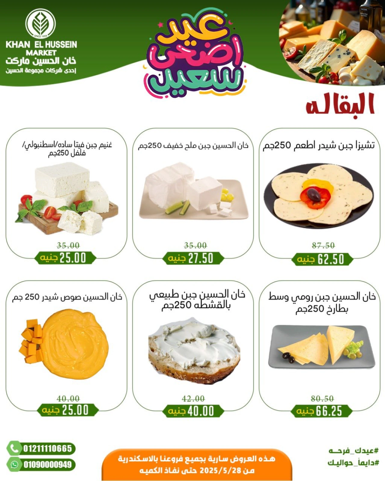 Page 28 in Eid Al Adha offers at Khan Elhussein Market Egypt
