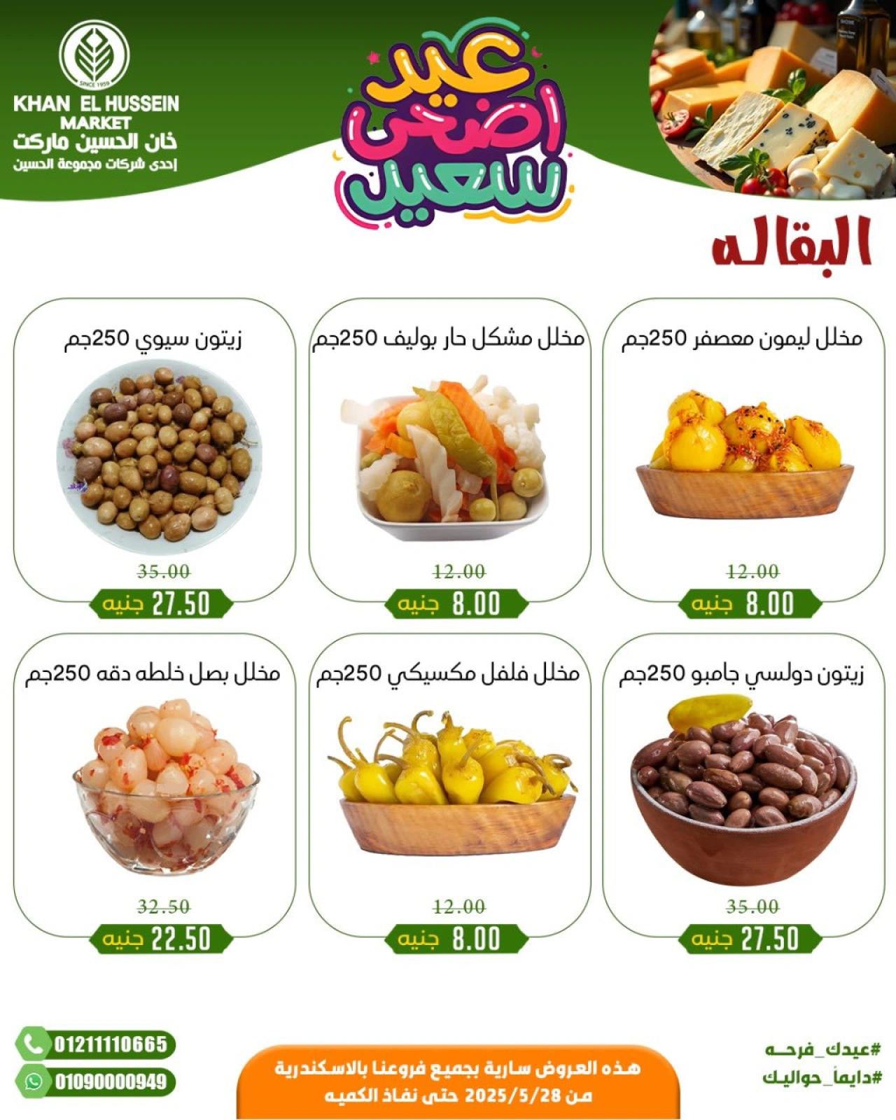 Page 30 in Eid Al Adha offers at Khan Elhussein Market Egypt