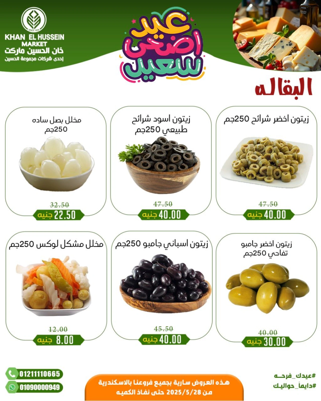 Page 29 in Eid Al Adha offers at Khan Elhussein Market Egypt