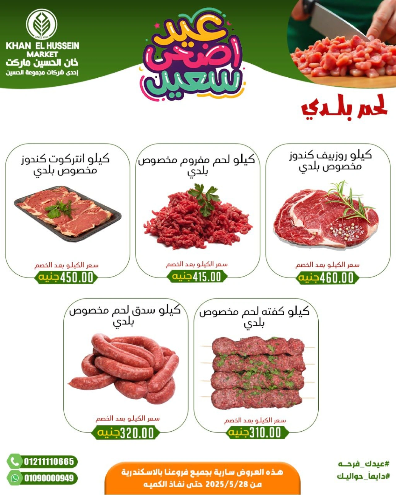 Page 12 in Eid Al Adha offers at Khan Elhussein Market Egypt