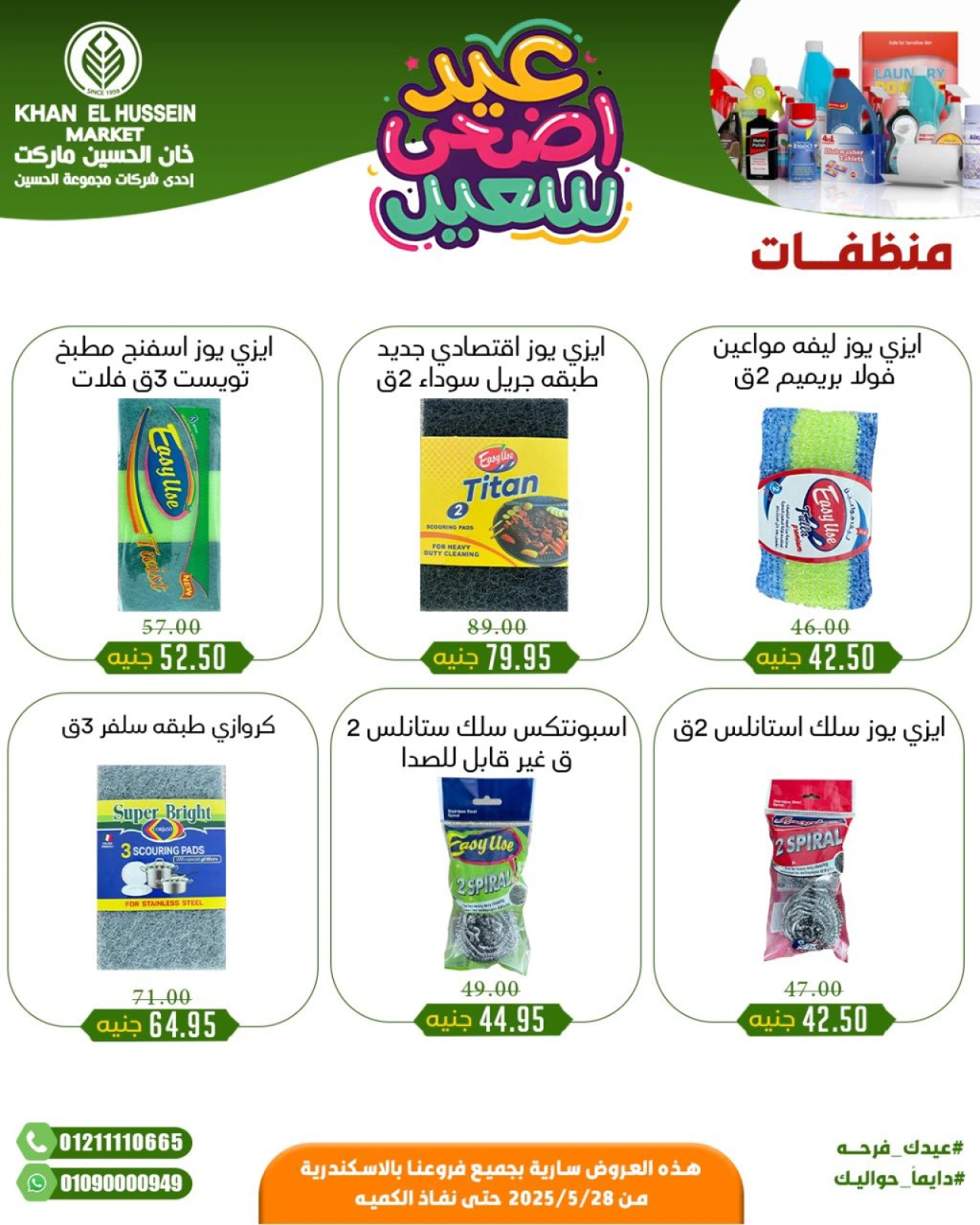 Page 57 in Eid Al Adha offers at Khan Elhussein Market Egypt