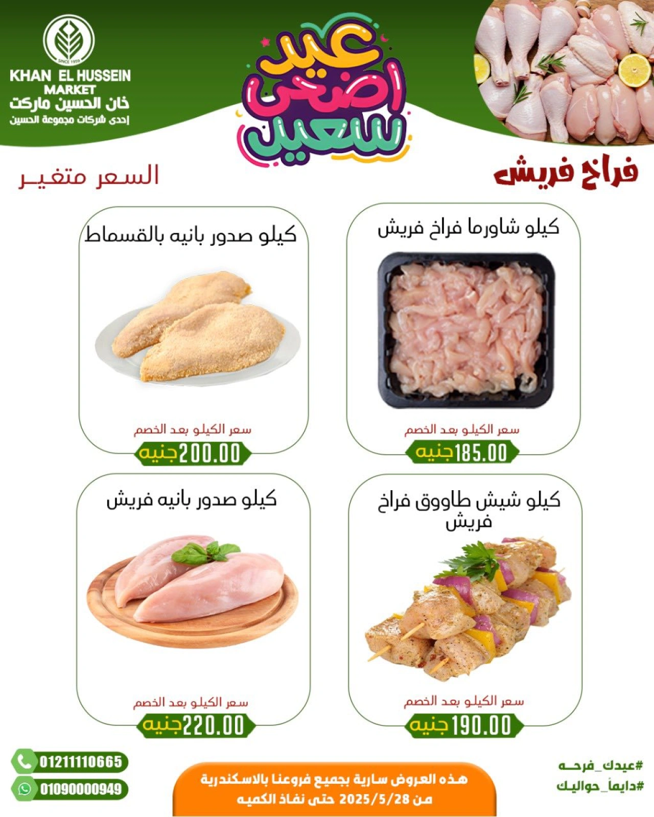 Page 22 in Eid Al Adha offers at Khan Elhussein Market Egypt